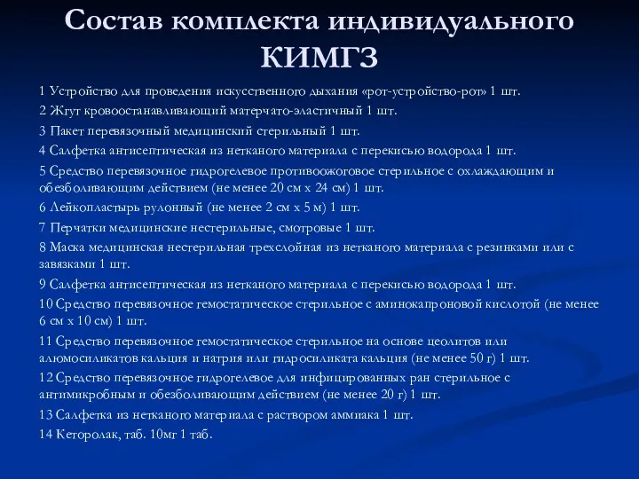 Состав комплекта индивидуального КИМГЗ 1 Устройство для проведения искусственного дыхания