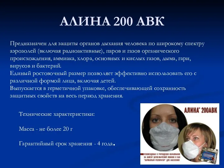 АЛИНА 200 АВК Предназначен для защиты органов дыхания человека по