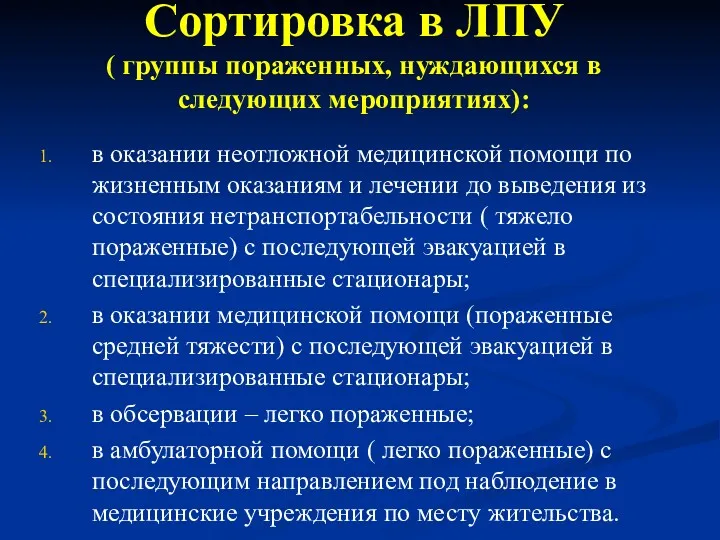 Сортировка в ЛПУ ( группы пораженных, нуждающихся в следующих мероприятиях):