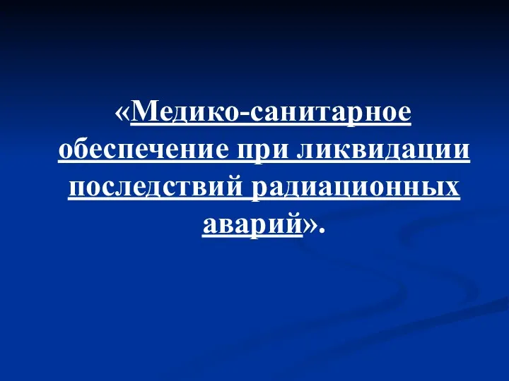 «Медико-санитарное обеспечение при ликвидации последствий радиационных аварий».