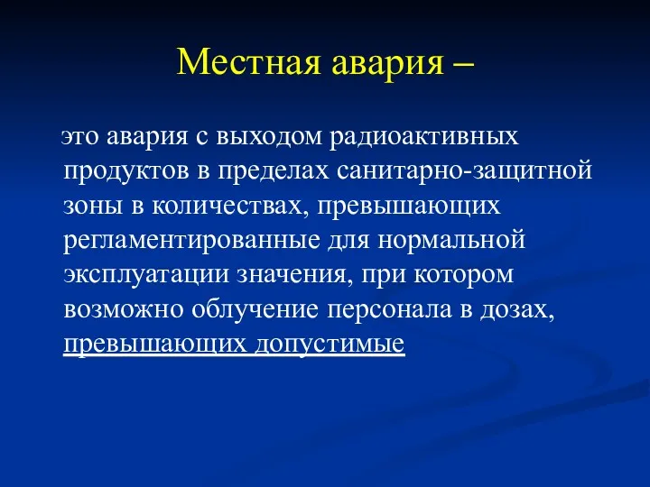 Местная авария – это авария с выходом радиоактивных продуктов в