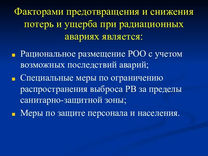 Факторами предотвращения и снижения потерь и ущерба при радиационных авариях