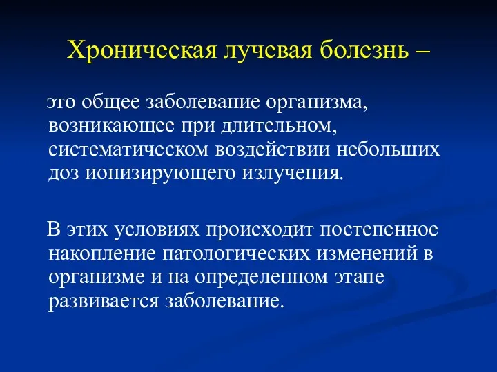 Хроническая лучевая болезнь – это общее заболевание организма, возникающее при