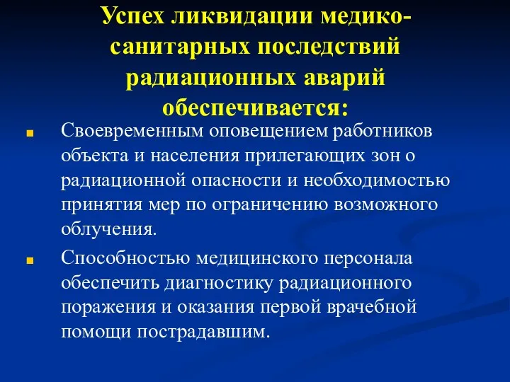 Успех ликвидации медико-санитарных последствий радиационных аварий обеспечивается: Своевременным оповещением работников