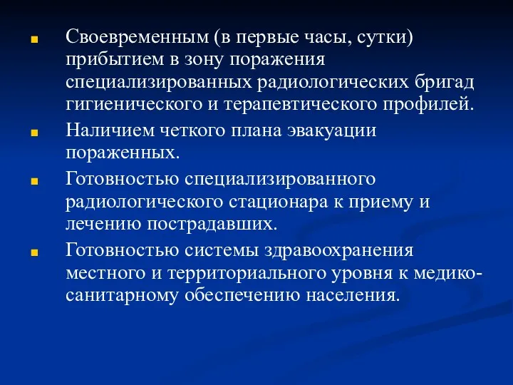 Своевременным (в первые часы, сутки) прибытием в зону поражения специализированных