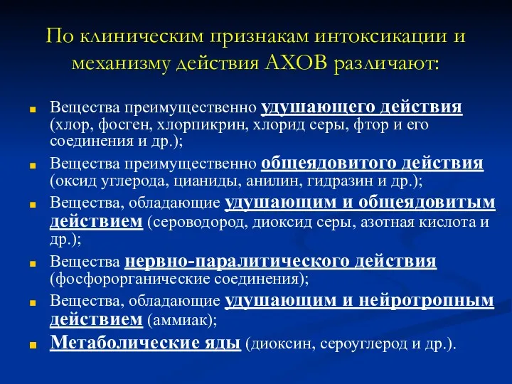 По клиническим признакам интоксикации и механизму действия АХОВ различают: Вещества