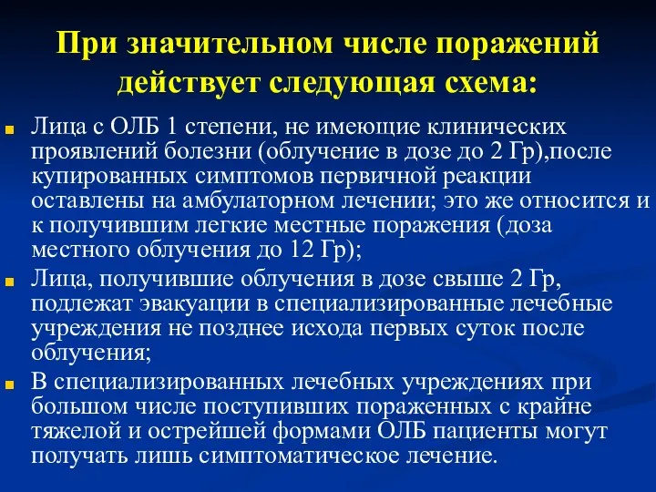 При значительном числе поражений действует следующая схема: Лица с ОЛБ