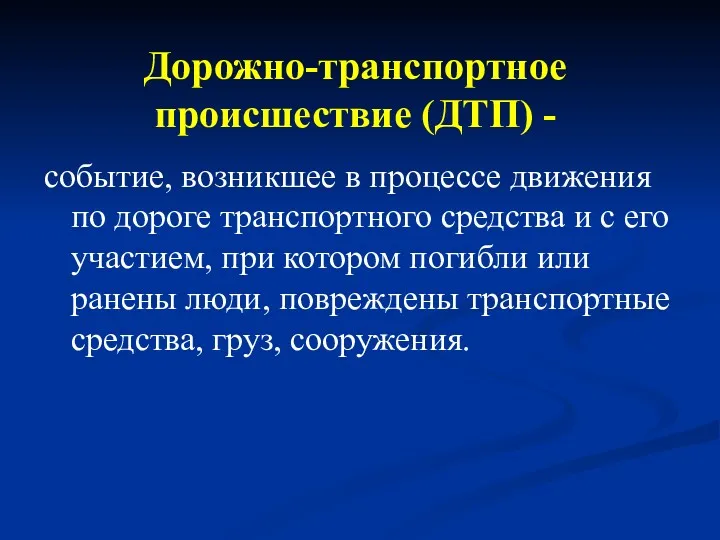 Дорожно-транспортное происшествие (ДТП) - событие, возникшее в процессе движения по