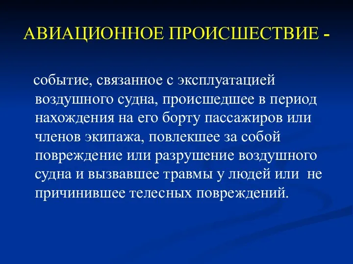 АВИАЦИОННОЕ ПРОИСШЕСТВИЕ - событие, связанное с эксплуатацией воздушного судна, происшедшее