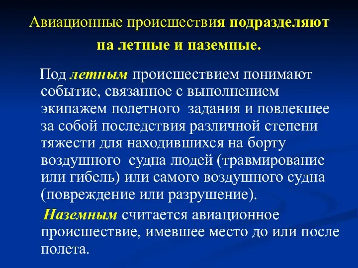 Авиационные происшествия подразделяют на летные и наземные. Под летным происшествием