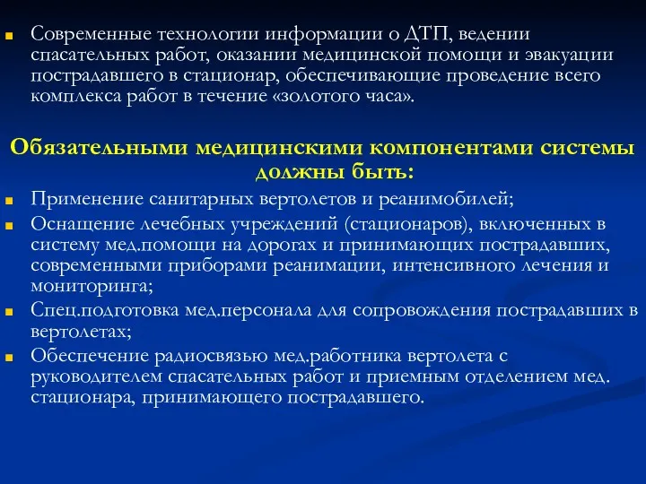 Современные технологии информации о ДТП, ведении спасательных работ, оказании медицинской