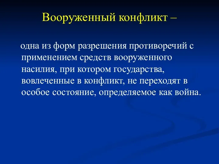 Вооруженный конфликт – одна из форм разрешения противоречий с применением