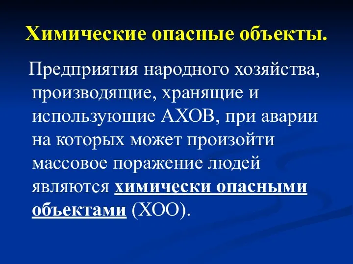 Химические опасные объекты. Предприятия народного хозяйства, производящие, хранящие и использующие