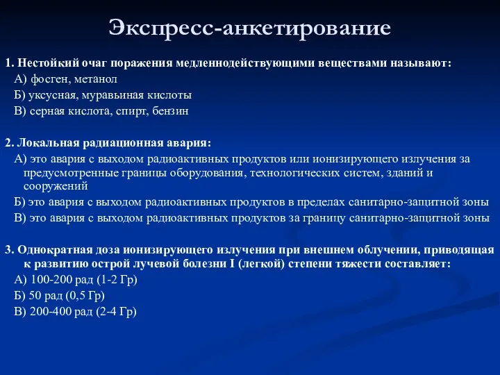 Экспресс-анкетирование 1. Нестойкий очаг поражения медленнодействующими веществами называют: А) фосген,