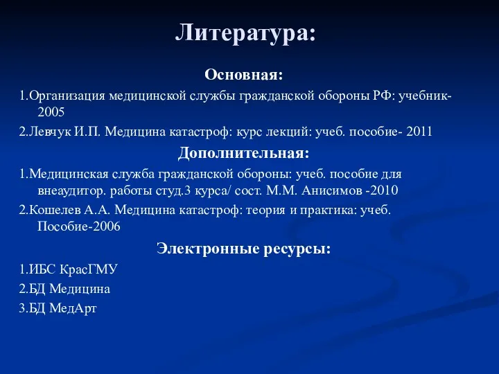 Литература: Основная: 1.Организация медицинской службы гражданской обороны РФ: учебник- 2005