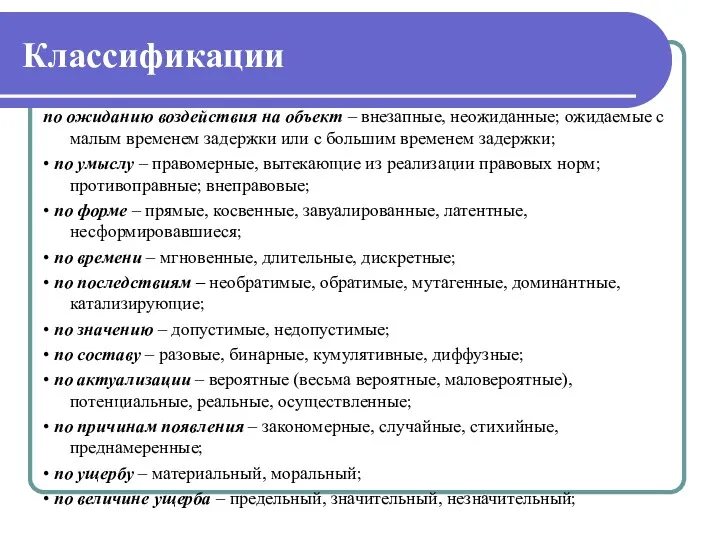 Классификации по ожиданию воздействия на объект – внезапные, неожиданные; ожидаемые