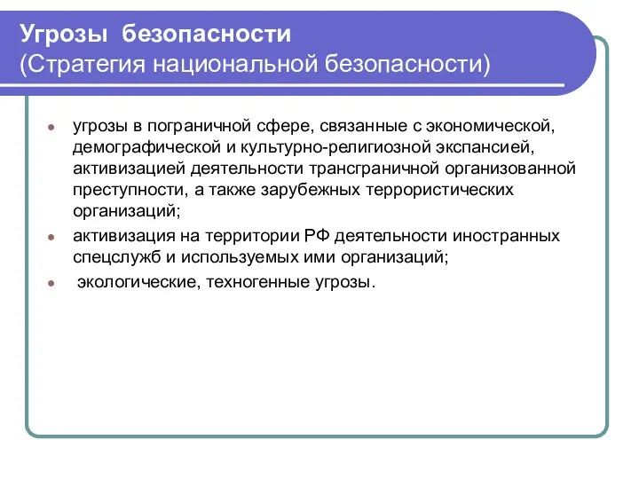 Угрозы безопасности (Стратегия национальной безопасности) угрозы в пограничной сфере, связанные