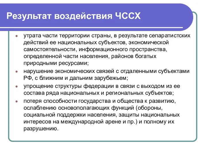 Результат воздействия ЧССХ утрата части территории страны, в результате сепаратистских