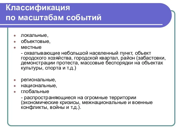 Классификация по масштабам событий локальные, объектовые, местные - охватывающие небольшой