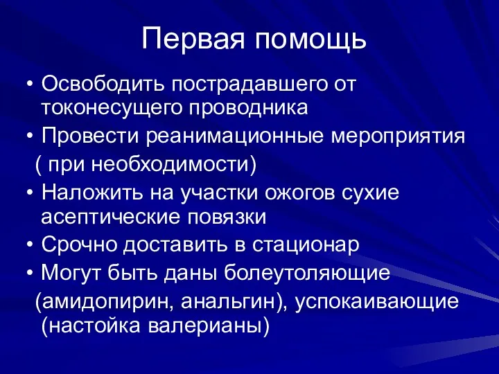 Первая помощь Освободить пострадавшего от токонесущего проводника Провести реанимационные мероприятия