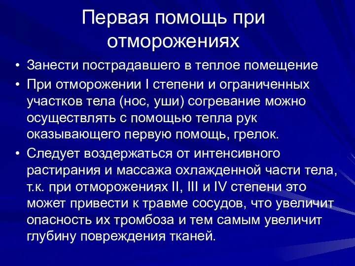 Первая помощь при отморожениях Занести пострадавшего в теплое помещение При