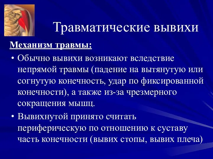 Травматические вывихи Механизм травмы: Обычно вывихи возникают вследствие непрямой травмы