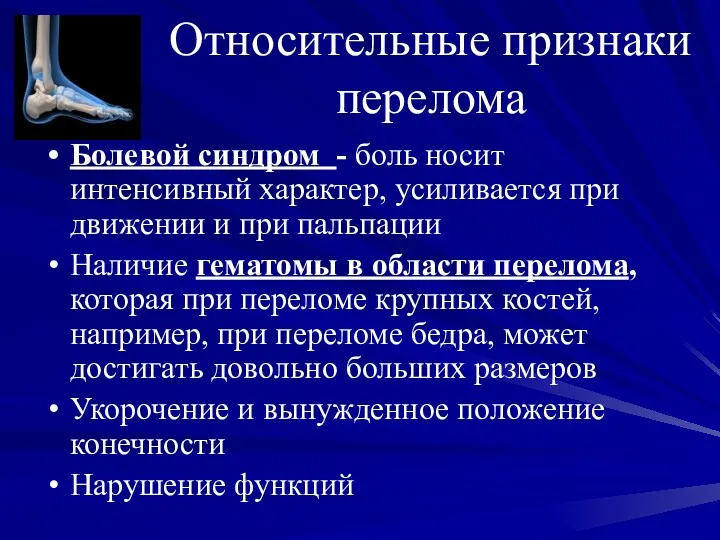 Относительные признаки перелома Болевой синдром - боль носит интенсивный характер,