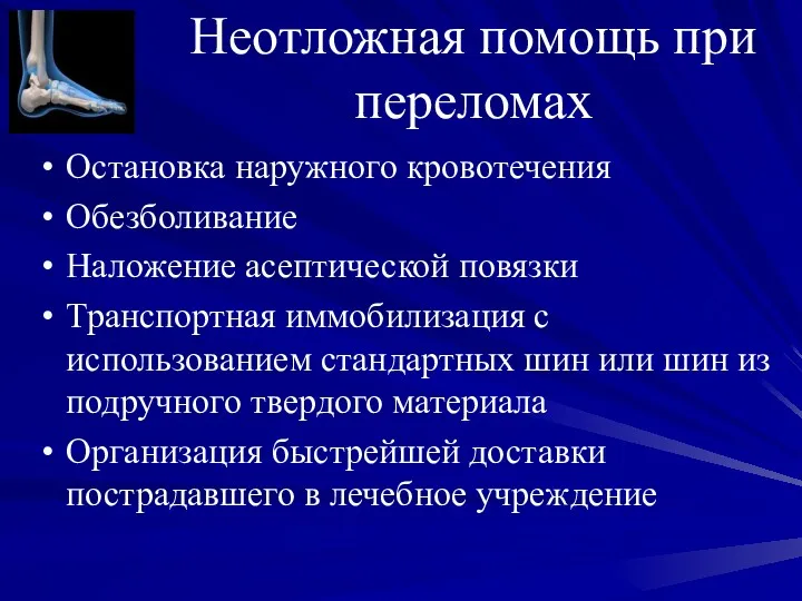 Неотложная помощь при переломах Остановка наружного кровотечения Обезболивание Наложение асептической