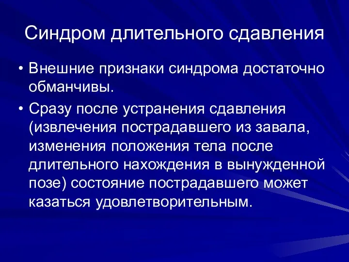 Синдром длительного сдавления Внешние признаки синдрома достаточно обманчивы. Сразу после