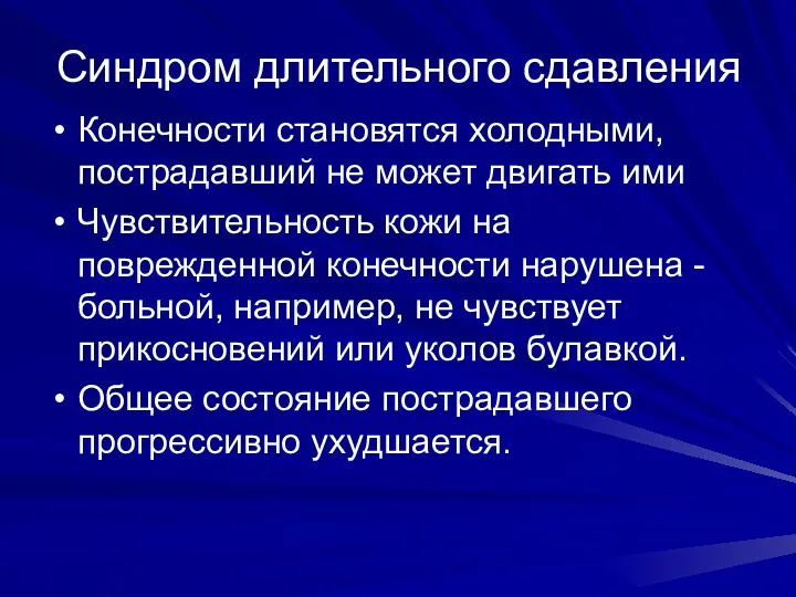 Синдром длительного сдавления Конечности становятся холодными, пострадавший не может двигать