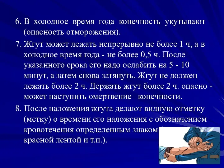 6. В холодное время года конечность укутывают (опасность отморожения). 7.