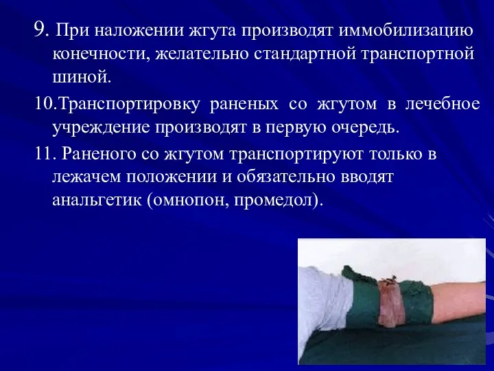 9. При наложении жгута производят иммобилизацию конечности, желательно стандартной транспортной