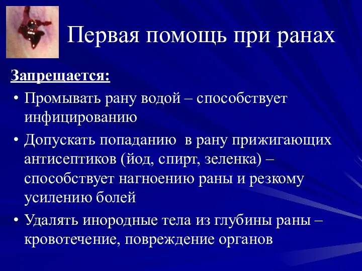 Первая помощь при ранах Запрещается: Промывать рану водой – способствует