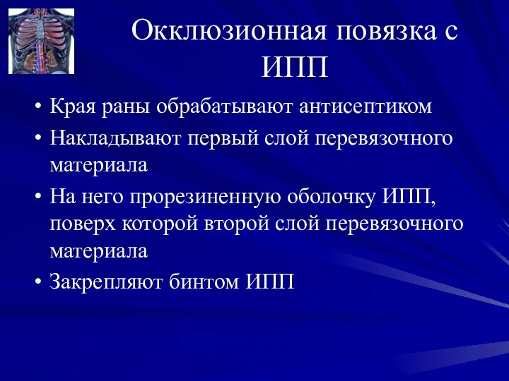 Окклюзионная повязка с ИПП Края раны обрабатывают антисептиком Накладывают первый