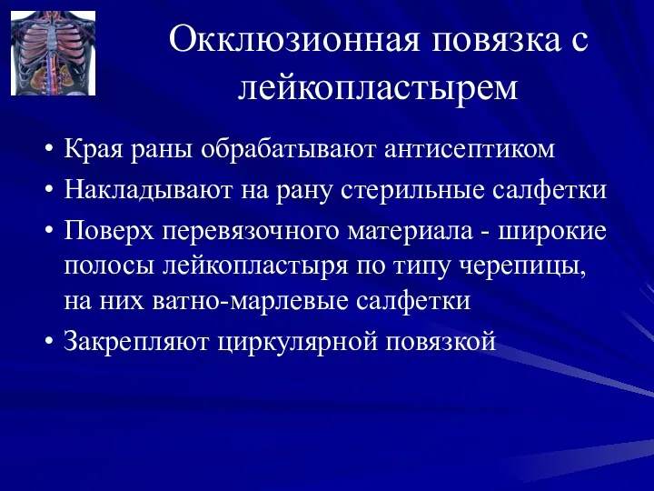 Окклюзионная повязка с лейкопластырем Края раны обрабатывают антисептиком Накладывают на