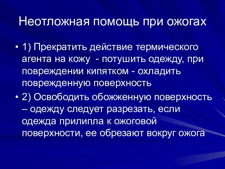 Неотложная помощь при ожогах 1) Прекратить действие термического агента на