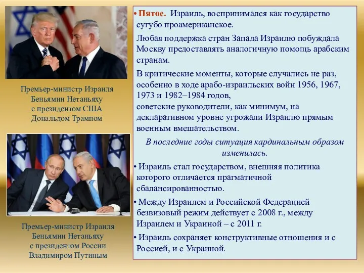 Пятое. Израиль, воспринимался как государство сугубо проамериканское. Любая поддержка стран