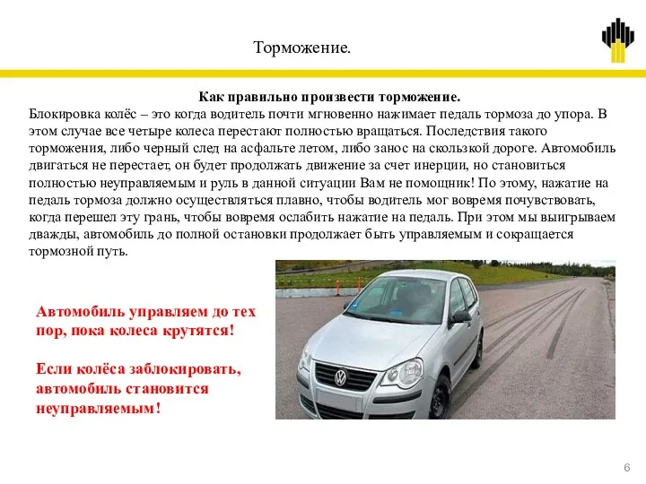 Торможение. Как правильно произвести торможение. Блокировка колёс – это когда