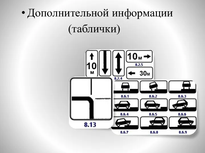 Дополнительной информации (таблички)