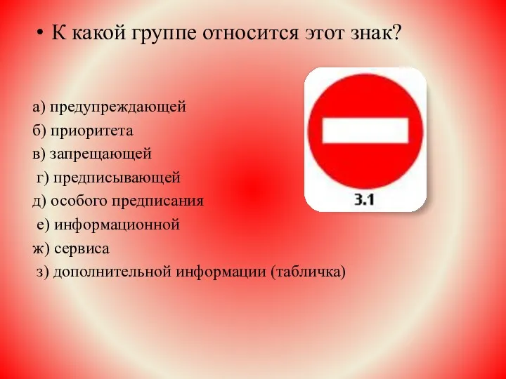 К какой группе относится этот знак? а) предупреждающей б) приоритета