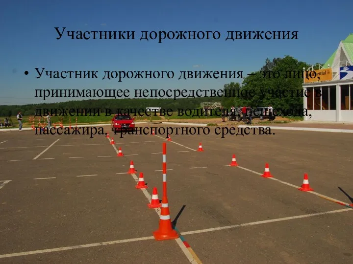 Участники дорожного движения Участник дорожного движения – это лицо, принимающее