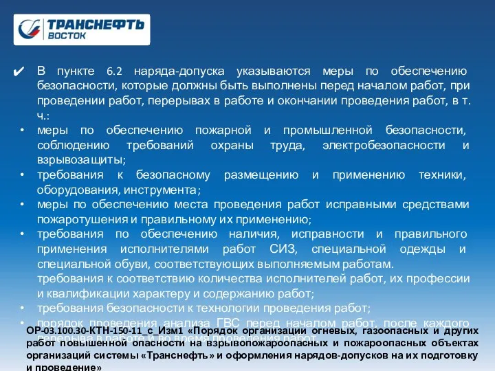 В пункте 6.2 наряда-допуска указываются меры по обеспечению безопасности, которые