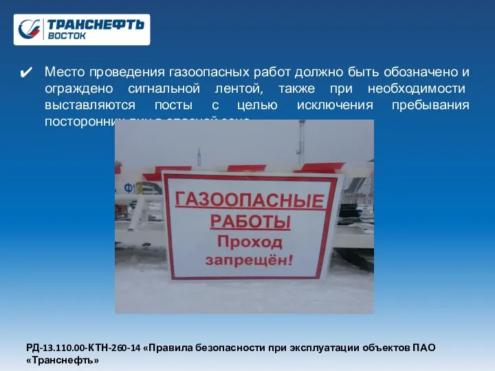 Место проведения газоопасных работ должно быть обозначено и ограждено сигнальной