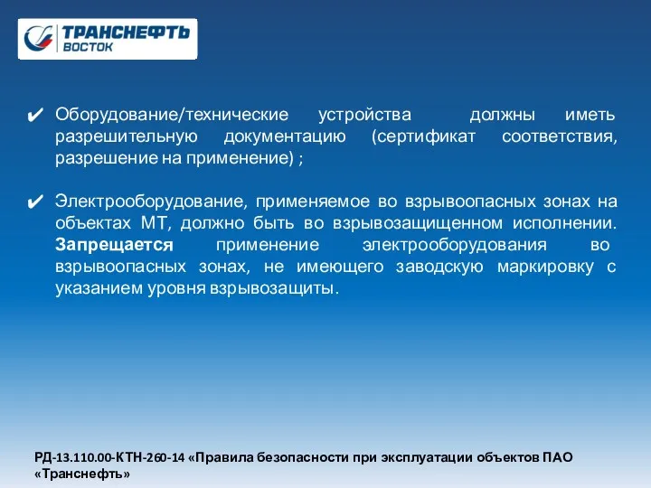 РД-13.110.00-КТН-260-14 «Правила безопасности при эксплуатации объектов ПАО «Транснефть» Оборудование/технические устройства