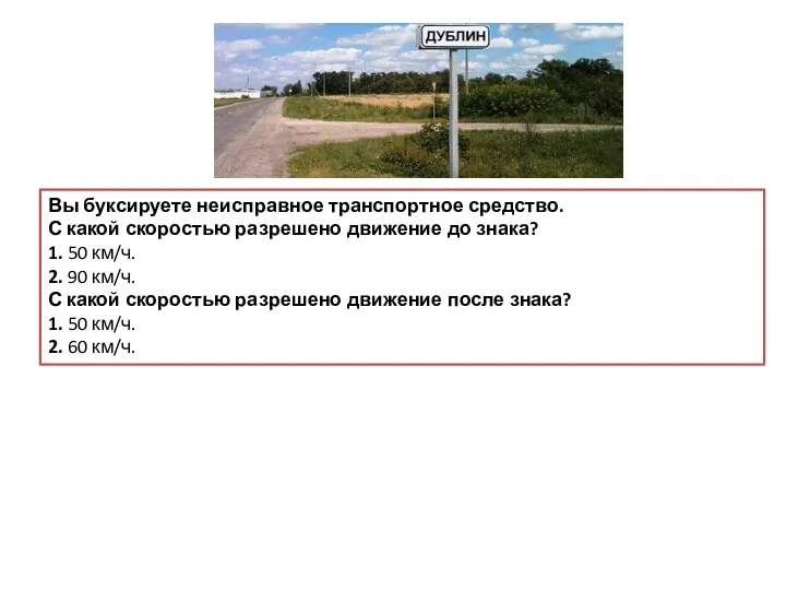 Вы буксируете неисправное транспортное средство. С какой скоростью разрешено движение