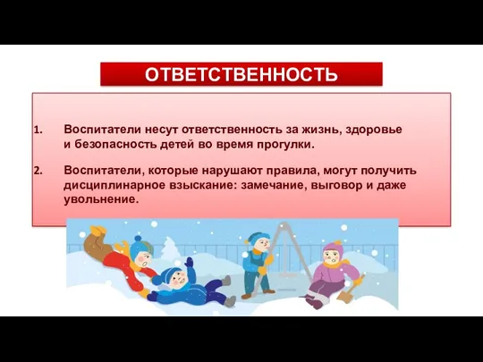 ОТВЕТСТВЕННОСТЬ Воспитатели несут ответственность за жизнь, здоровье и безопасность детей