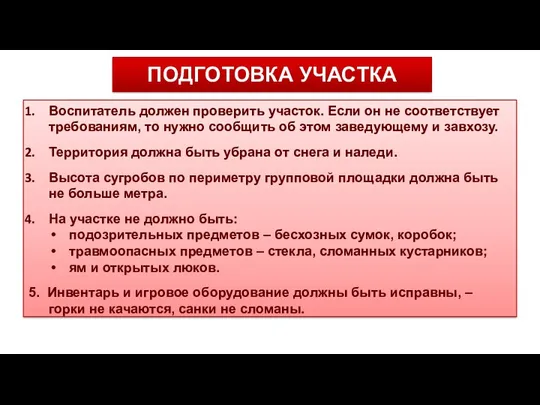 ПОДГОТОВКА УЧАСТКА Воспитатель должен проверить участок. Если он не соответствует