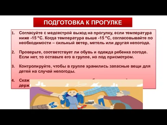 ПОДГОТОВКА К ПРОГУЛКЕ Согласуйте с медсестрой выход на прогулку, если