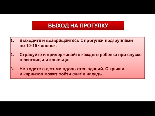 ВЫХОД НА ПРОГУЛКУ Выходите и возвращайтесь с прогулки подгруппами по