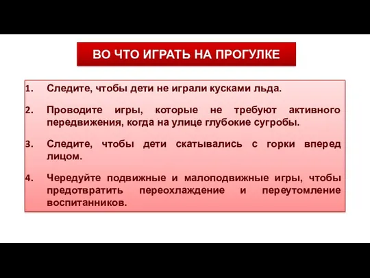 ВО ЧТО ИГРАТЬ НА ПРОГУЛКЕ Следите, чтобы дети не играли